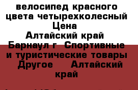 велосипед красного цвета четырехколесный RACER  › Цена ­ 1 600 - Алтайский край, Барнаул г. Спортивные и туристические товары » Другое   . Алтайский край